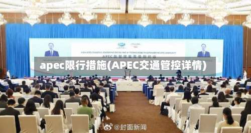 apec限行措施(APEC交通管控详情)-第3张图片