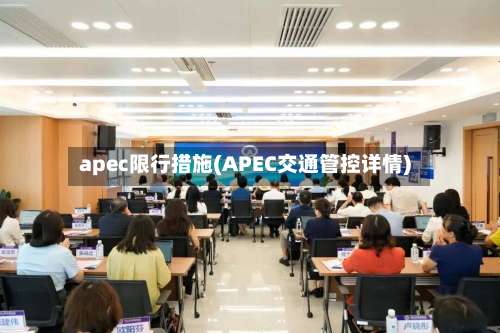 apec限行措施(APEC交通管控详情)-第2张图片