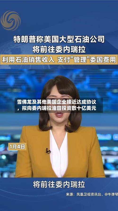 雪佛龙及其他美国企业接近达成协议，拟向委内瑞拉油田投资数十亿美元-第1张图片