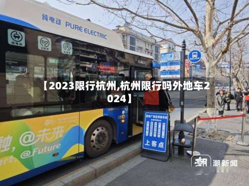 【2023限行杭州,杭州限行吗外地车2024】