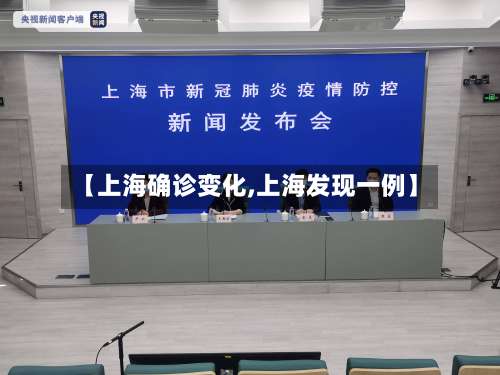 【上海确诊变化,上海发现一例】