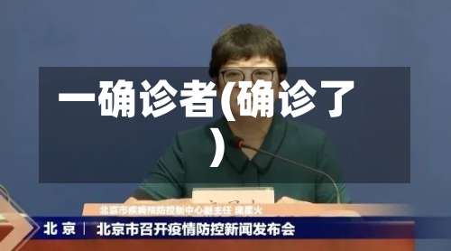 一确诊者(确诊了)-第3张图片