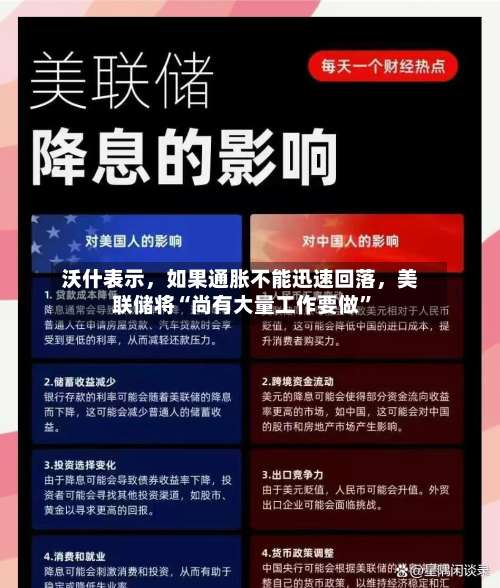 沃什表示，如果通胀不能迅速回落，美联储将“尚有大量工作要做”-第2张图片