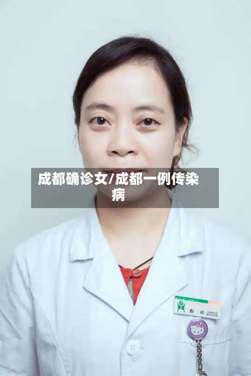 成都确诊女/成都一例传染病-第3张图片