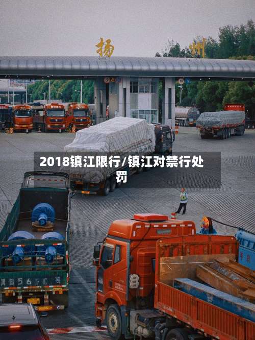 2018镇江限行/镇江对禁行处罚
