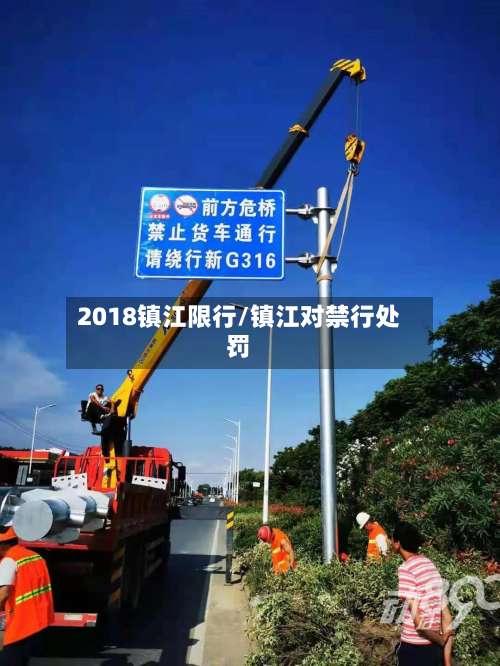 2018镇江限行/镇江对禁行处罚-第3张图片