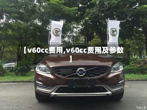 【v60cc费用,v60cc费用及参数】-第2张图片