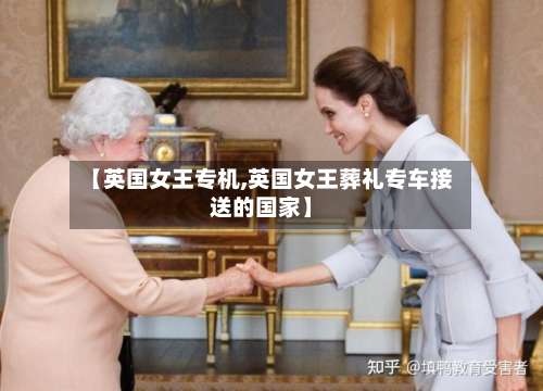 【英国女王专机,英国女王葬礼专车接送的国家】-第2张图片