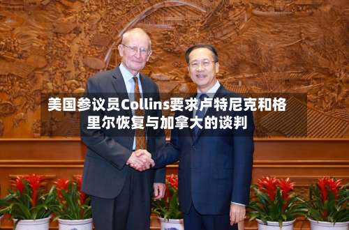 美国参议员Collins要求卢特尼克和格里尔恢复与加拿大的谈判-第2张图片