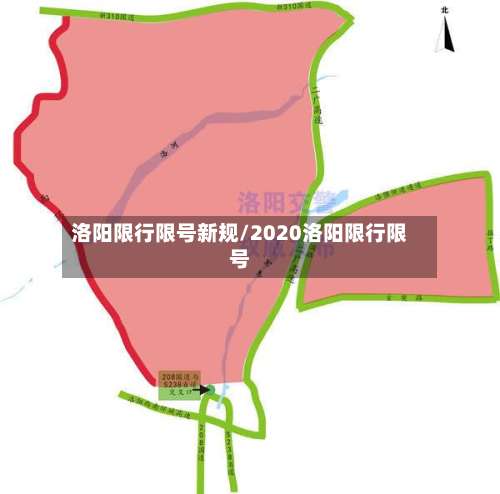 洛阳限行限号新规/2020洛阳限行限号-第2张图片