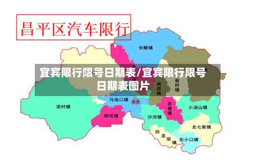 宜宾限行限号日期表/宜宾限行限号日期表图片-第2张图片