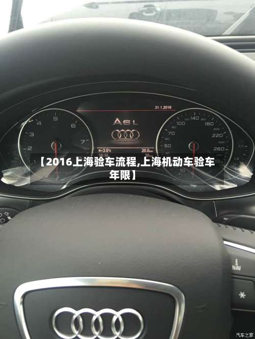 【2016上海验车流程,上海机动车验车年限】-第2张图片