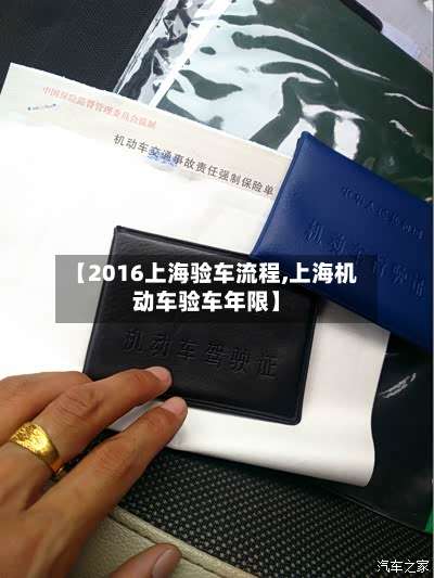 【2016上海验车流程,上海机动车验车年限】-第3张图片