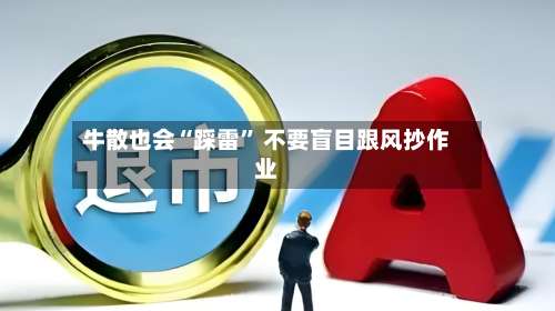 牛散也会“踩雷” 不要盲目跟风抄作业-第3张图片