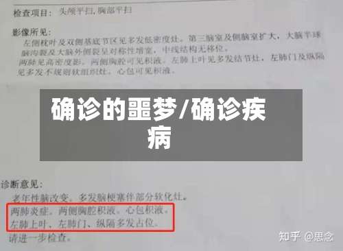 确诊的噩梦/确诊疾病