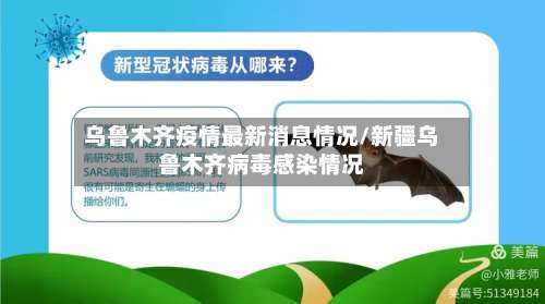 乌鲁木齐疫情最新消息情况/新疆乌鲁木齐病毒感染情况-第2张图片