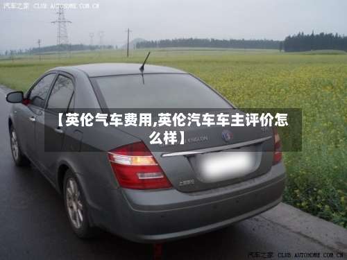 【英伦气车费用,英伦汽车车主评价怎么样】-第2张图片