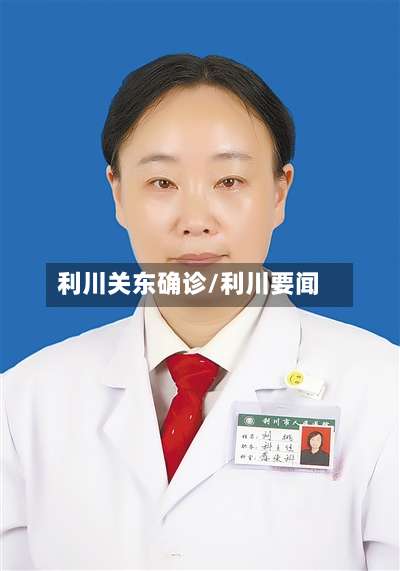 利川关东确诊/利川要闻