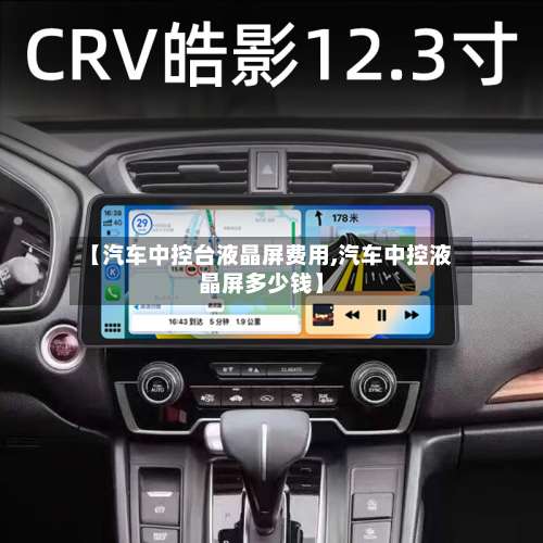 【汽车中控台液晶屏费用,汽车中控液晶屏多少钱】-第2张图片