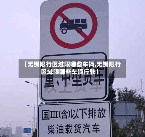 【无锡限行区域限哪些车辆,无锡限行区域限哪些车辆行驶】-第2张图片