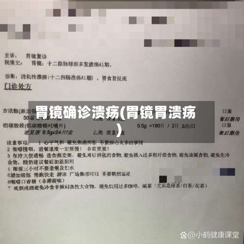 胃镜确诊溃疡(胃镜胃溃疡)-第3张图片