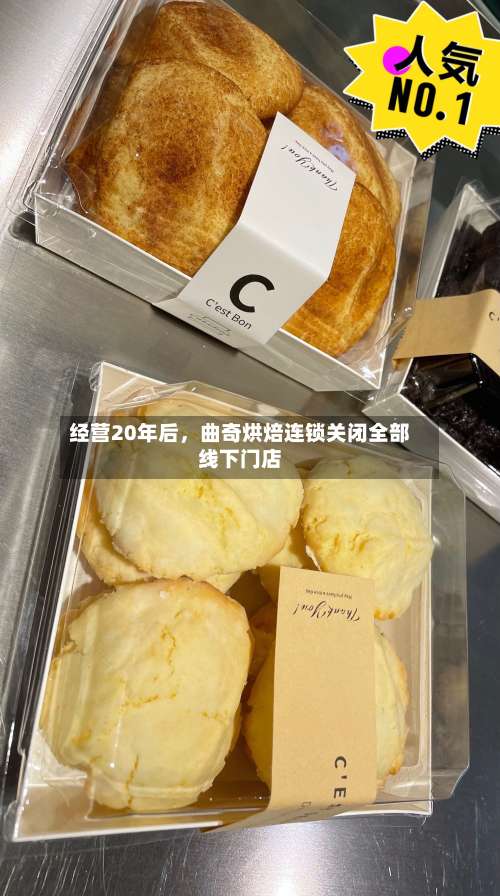 经营20年后，曲奇烘焙连锁关闭全部线下门店-第2张图片