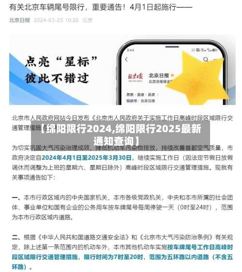 【绵阳限行2024,绵阳限行2025最新通知查询】-第2张图片
