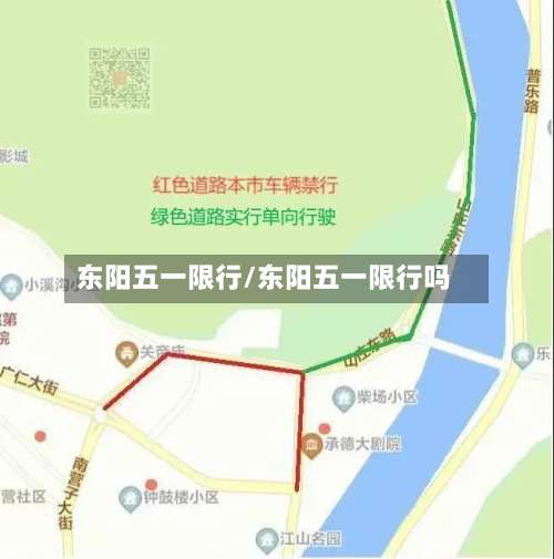 东阳五一限行/东阳五一限行吗