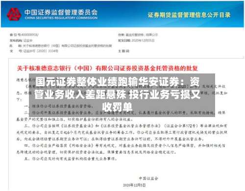 国元证券整体业绩跑输华安证券:资管业务收入差距悬殊 投行业务亏损又收罚单-第3张图片