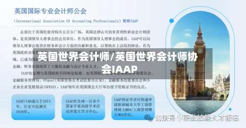 英国世界会计师/英国世界会计师协会IAAP