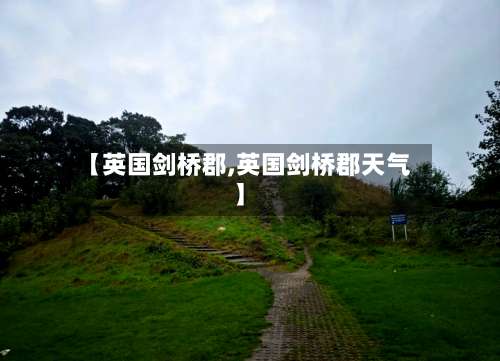【英国剑桥郡,英国剑桥郡天气】-第2张图片