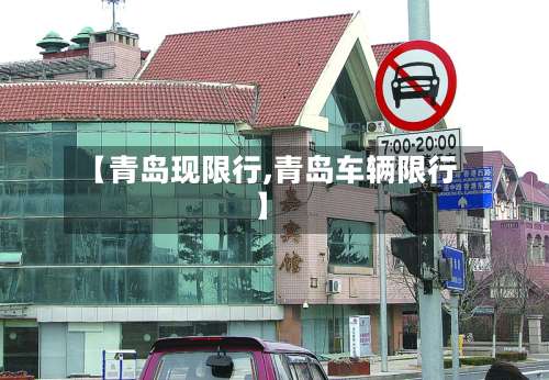 【青岛现限行,青岛车辆限行】