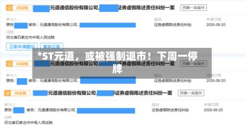 *ST元道，或被强制退市！下周一停牌-第2张图片