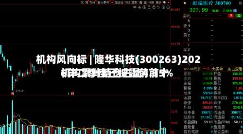 机构风向标 | 隆华科技(300263)2026年二季度已披露前前十机构累计持仓占比4.35%-第1张图片