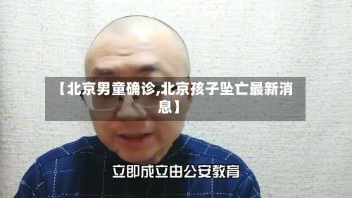 【北京男童确诊,北京孩子坠亡最新消息】-第2张图片