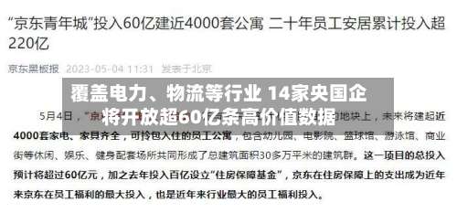 覆盖电力	、物流等行业 14家央国企将开放超60亿条高价值数据-第2张图片