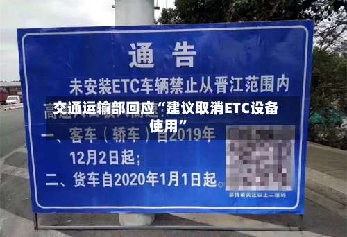 交通运输部回应“建议取消ETC设备使用	”-第2张图片