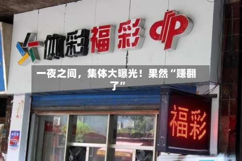 一夜之间，集体大曝光！果然“赚翻了”