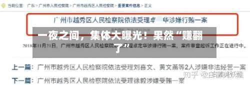 一夜之间，集体大曝光！果然“赚翻了”-第2张图片