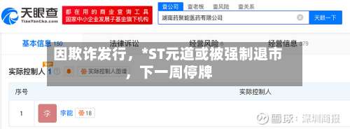因欺诈发行，*ST元道或被强制退市	，下一周停牌-第1张图片