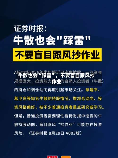 牛散也会“踩雷	”	，不要盲目跟风抄作业-第2张图片