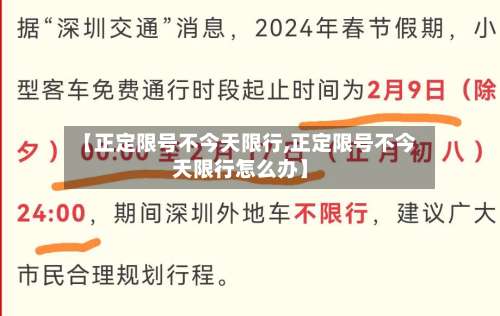 【正定限号不今天限行,正定限号不今天限行怎么办】-第3张图片