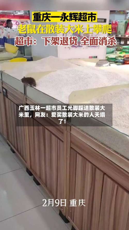 广西玉林一超市员工光脚踩进散装大米里，网友：爱买散装大米的人天塌了！-第2张图片