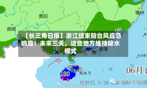 【长三角日报】浙江结束防台风应急响应！未来三天，这些地方维持降水模式-第2张图片