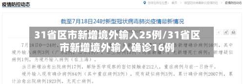 31省区市新增境外输入25例/31省区市新增境外输入确诊16例-第2张图片