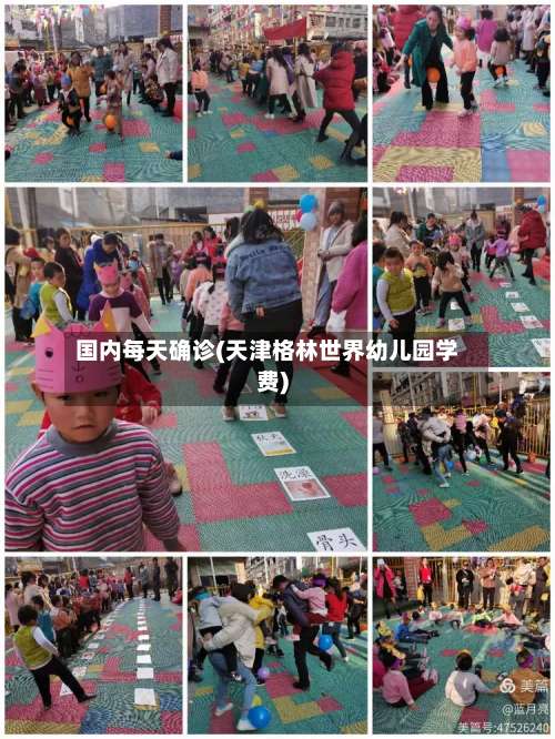 国内每天确诊(天津格林世界幼儿园学费)-第3张图片