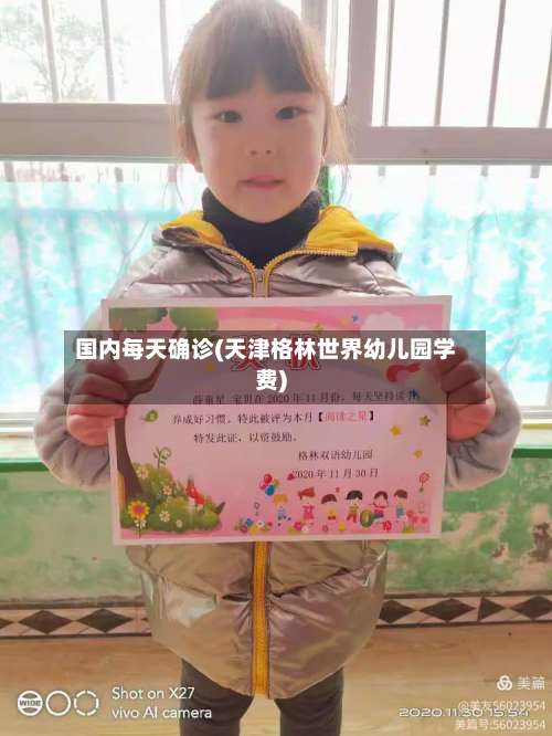 国内每天确诊(天津格林世界幼儿园学费)-第2张图片