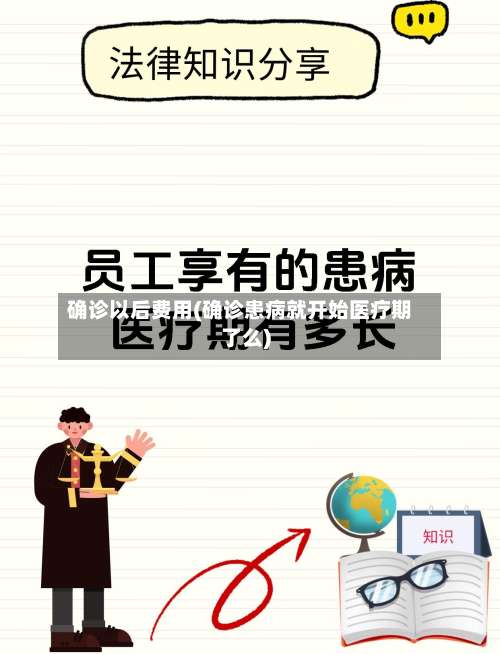 确诊以后费用(确诊患病就开始医疗期了么)