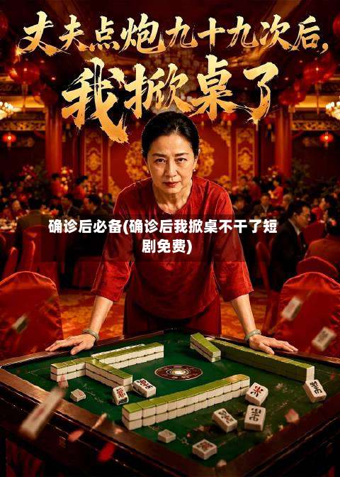 确诊后必备(确诊后我掀桌不干了短剧免费)