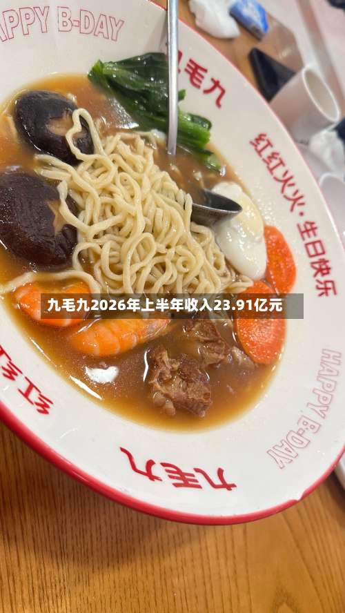 九毛九2026年上半年收入23.91亿元-第2张图片